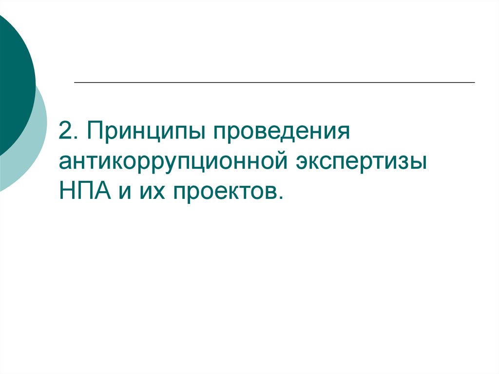 Методика проведения экспертизы нормативных правовых актов и проектов актов