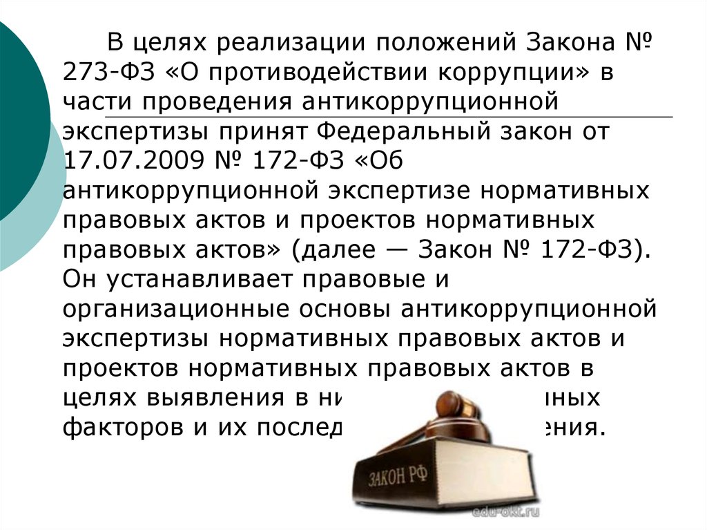 172 фз об антикоррупционной экспертизе нормативных правовых актов и проектов нормативных правовых актов