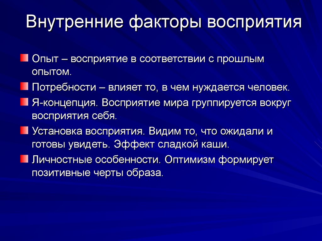 Установки восприятия. Внутренние факторы восприятия. Внешние и внутренние факторы восприятия. Внешние факторы восприятия. Факторы восприятия человека человеком.