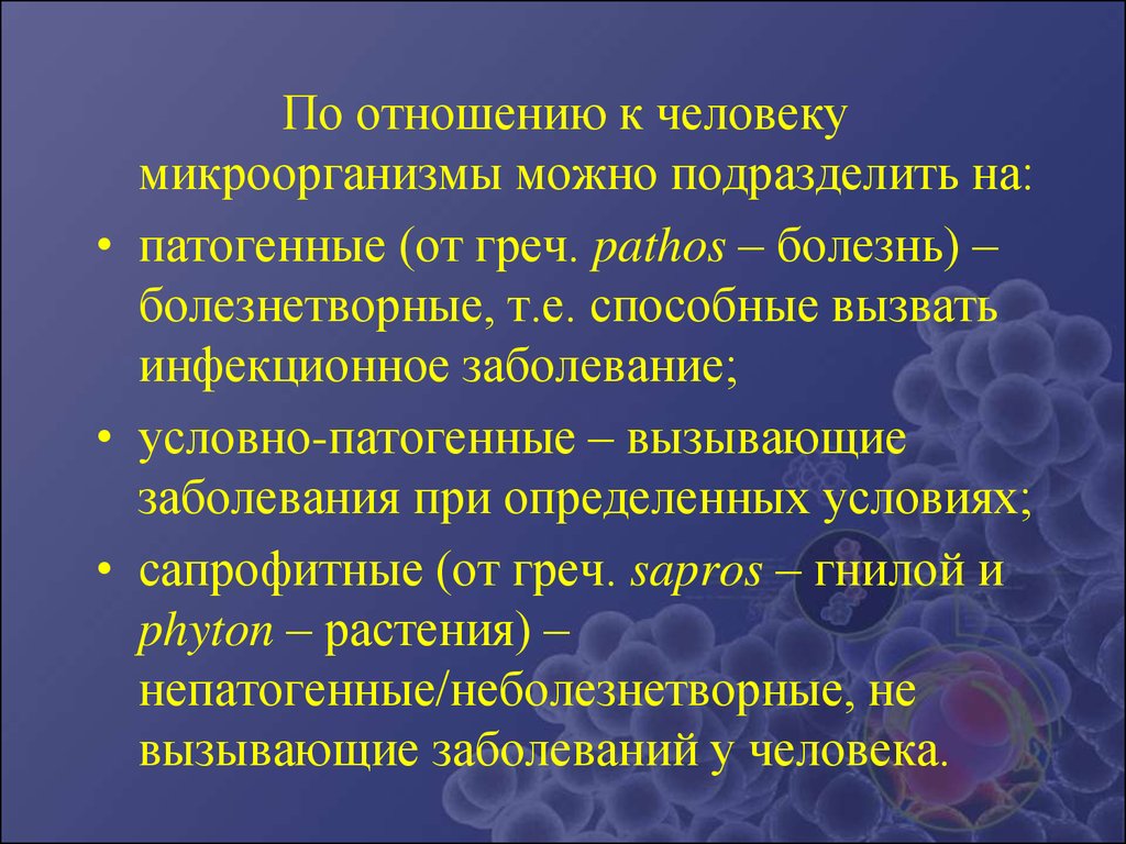 Условно патогенные инфекции. Патогенные и условно патогенные микроорганизмы. Условно-патогенные микроорганизмы это микробиология. Условно патогенные бактерии классификация. Патогенные и условно патогенные микроорганизмы различия.