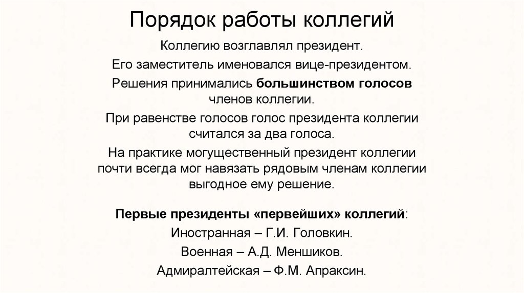 Работа коллегий. Порядок работы коллегии. Президенты коллегий при Петре 1. Порядок работы коллегий при Петре 1. Кто возглавлял коллегии при Петре 1.