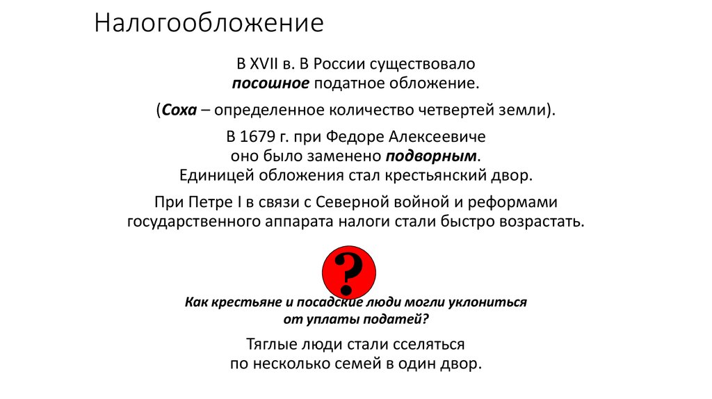 Подворная подать. Посошное налогообложение. Введение посошного налогообложения. Посошное и Подворное обложение. Налогообложение в 17 веке.