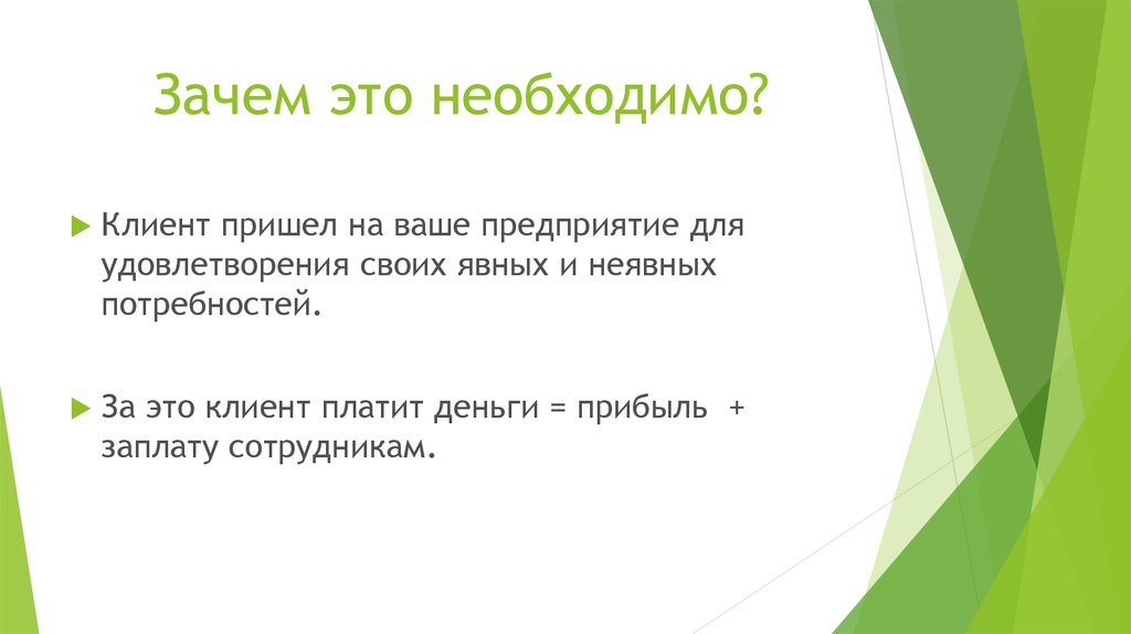 Почему это. Явные и неявные потребности клиента. Зачем приходит клиент. Клиент пришел. Зачес.