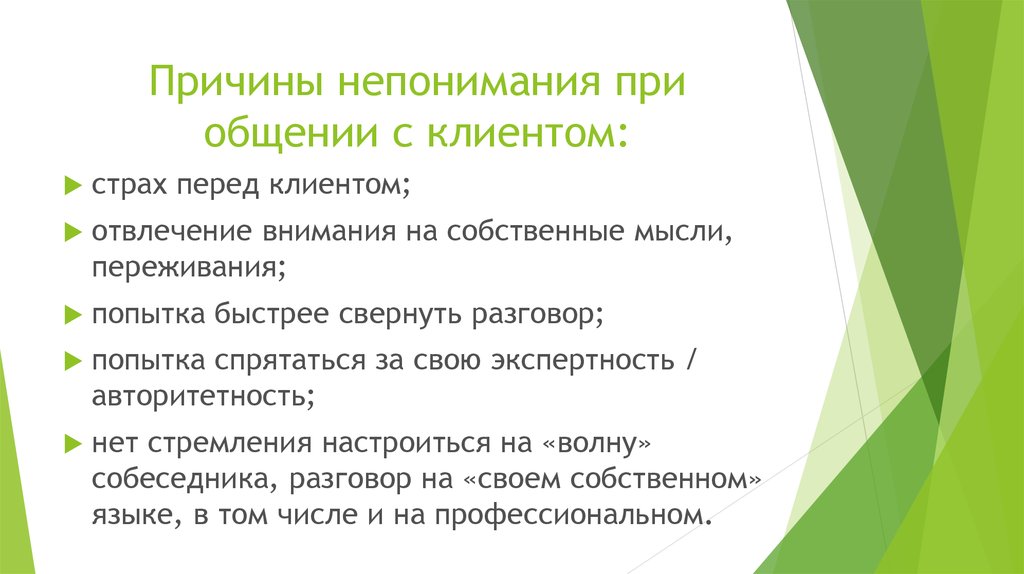 Бывшие почему появился. Причины непонимания при общении. Причины непонимания при коммуникации. Причины непонимания между людьми. Укажите причины непонимания при общении.