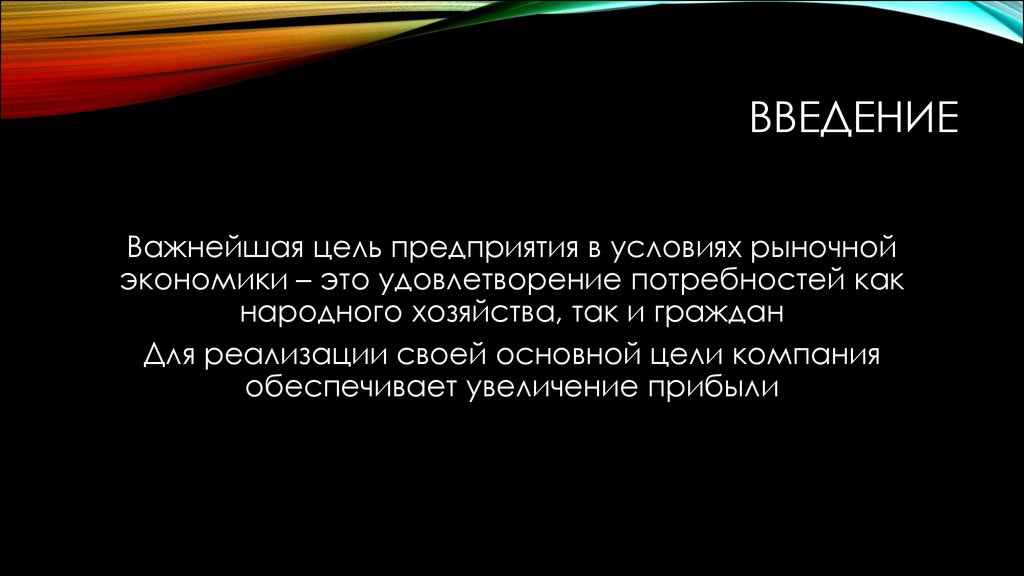 Введение важнейшую. Введение по теме «прибыль предприятия и пути ее максимизации». Цель организации ООО лента. Актуальность темы прибыль предприятия и пути ее максимизации. Цели ООО лента.