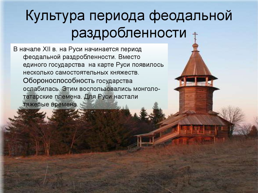 Какие памятники созданы в период раздробленности руси