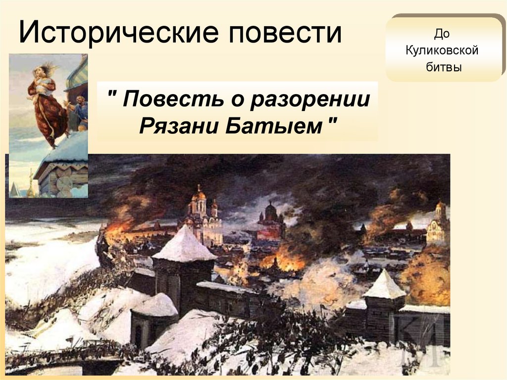 Повесть разорение. Живопись в период феодальной раздробленности на Руси. Иллюстрация к тексту повести о разорении Рязани Батыем. Рисунок на тему разорение Рязани Батыем. Русь в период феодальной раздробленности картинки.