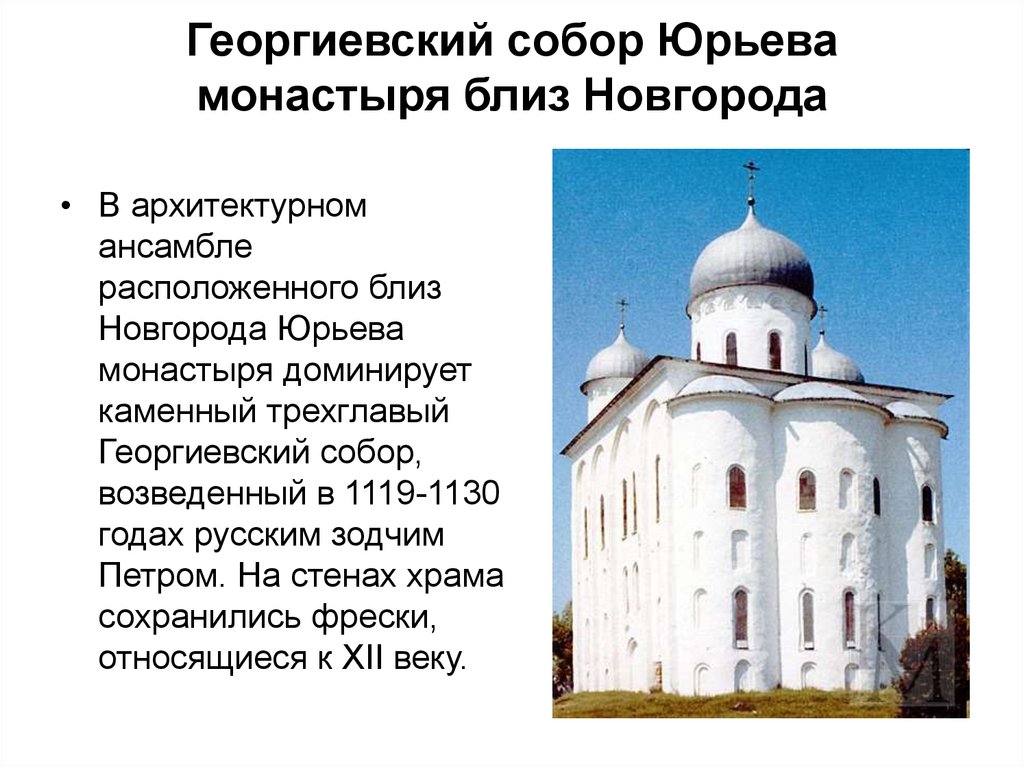 Георгиевский собор Юрьева монастыря близ Новгорода