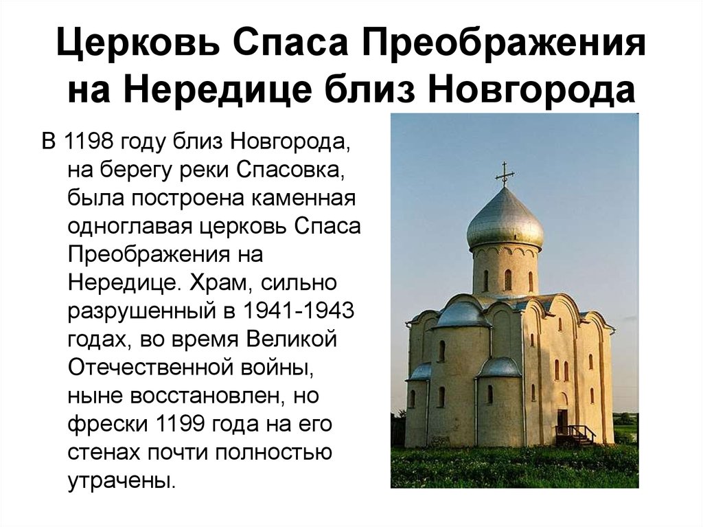 Церковь Спаса Преображения на Нередице близ Новгорода