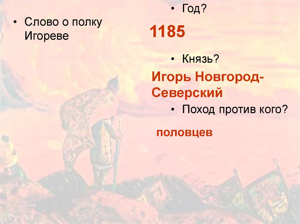 Северский поход. Поход против Половцев 1185. Против кого идет в поход князь Игорь в. Против кого выступил в поход князь Игорь?.