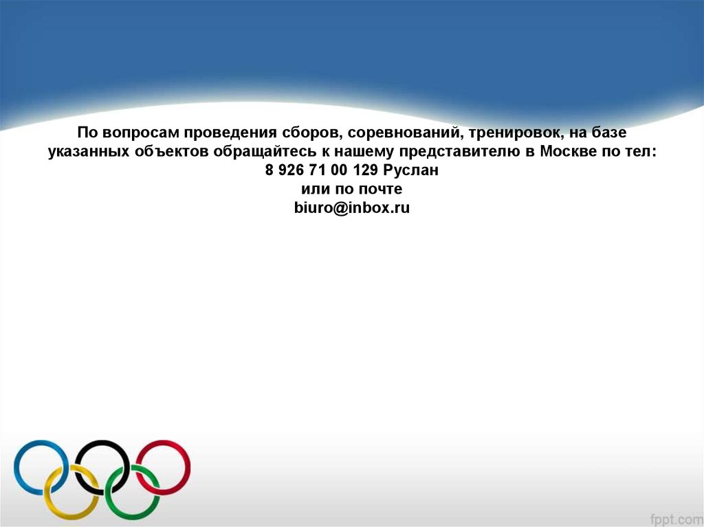 Место сборов соревнований презентация. Сбор на соревнование. Составить предложение сбор на соревнования.