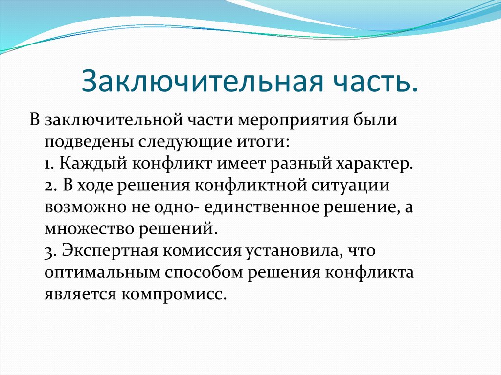 Следующие итоги. Части мероприятия. Дискретный и перманентный конфликты. Заключительная часть. Перманентный конфликт это.