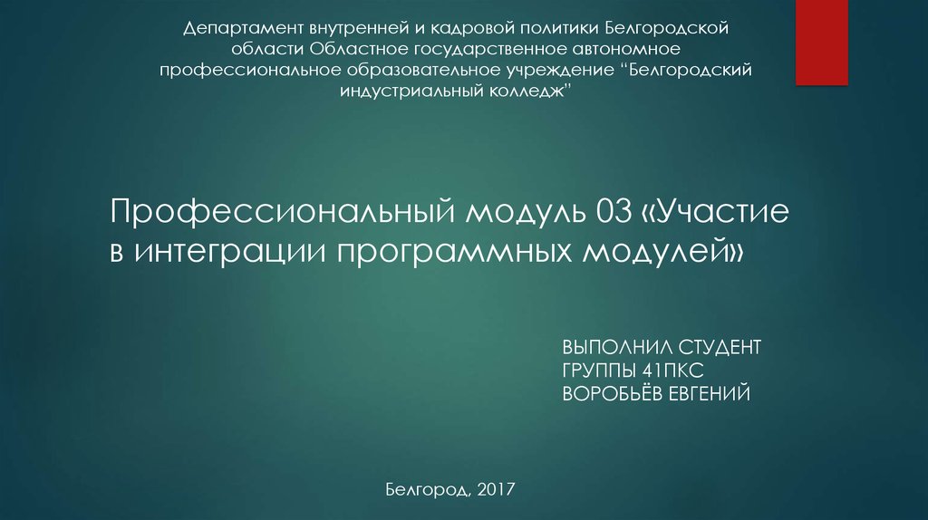 Участие в интеграции программных модулей. Интеграция программных модулей.