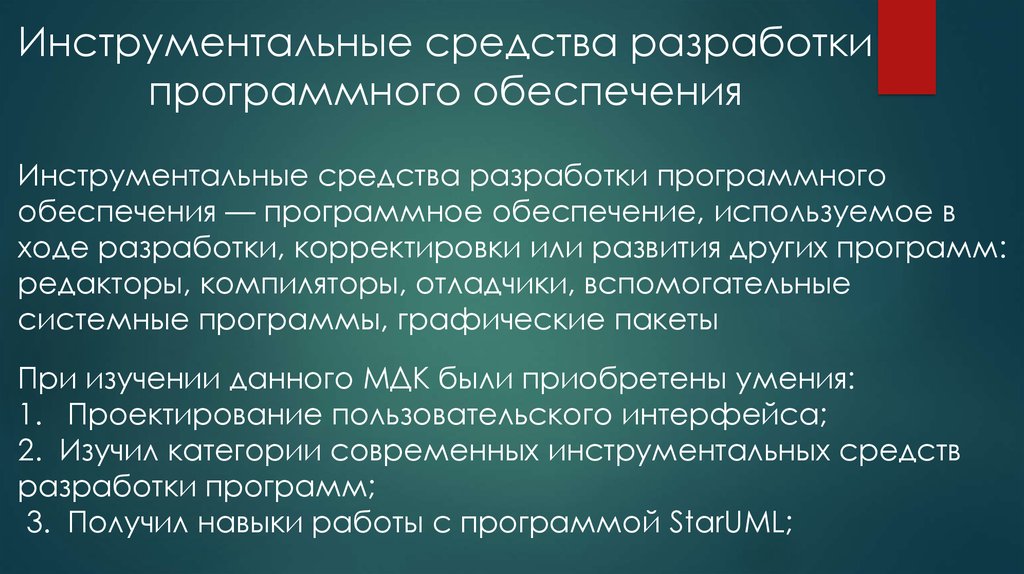 Инструментальное обеспечение. Инструментальные средства разработки. Инструментальные средства разработки по. Инструментальных средств разработки. Средства разработки программного обеспечения.