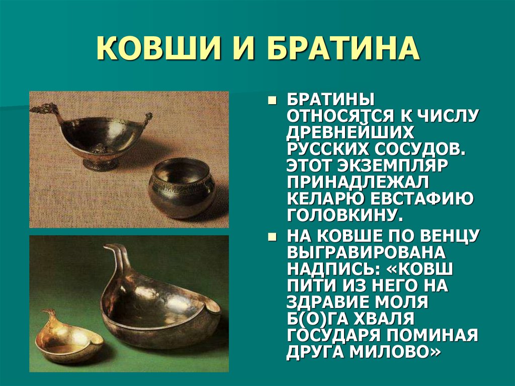 КОВШИ И БРАТИНА