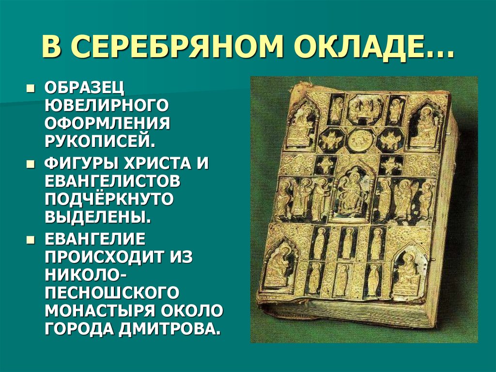 В СЕРЕБРЯНОМ ОКЛАДЕ…