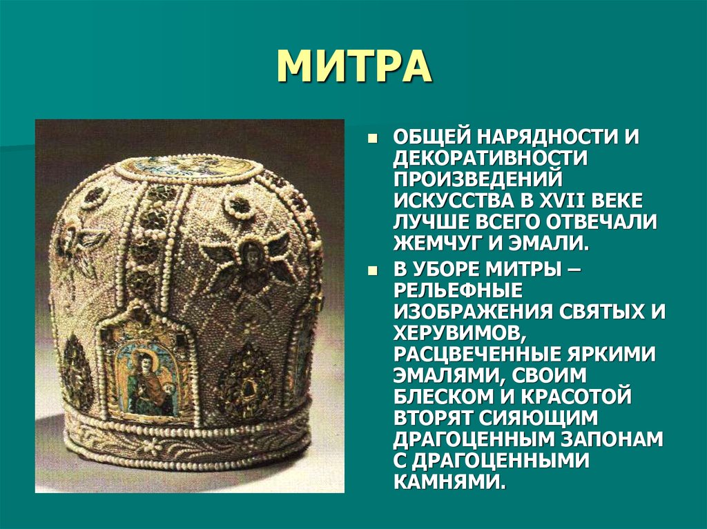 МИТРА