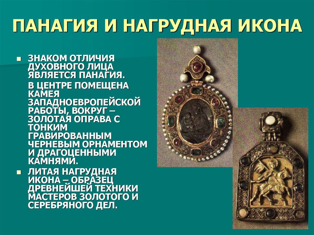 ПАНАГИЯ И НАГРУДНАЯ ИКОНА