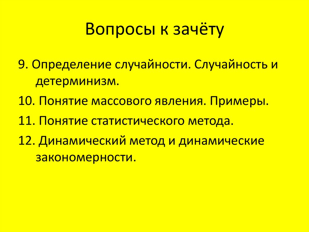 10 понятий. Массовые явления примеры. Детерминизм и случайность. Случайность определение. Массовые явления случайность это.