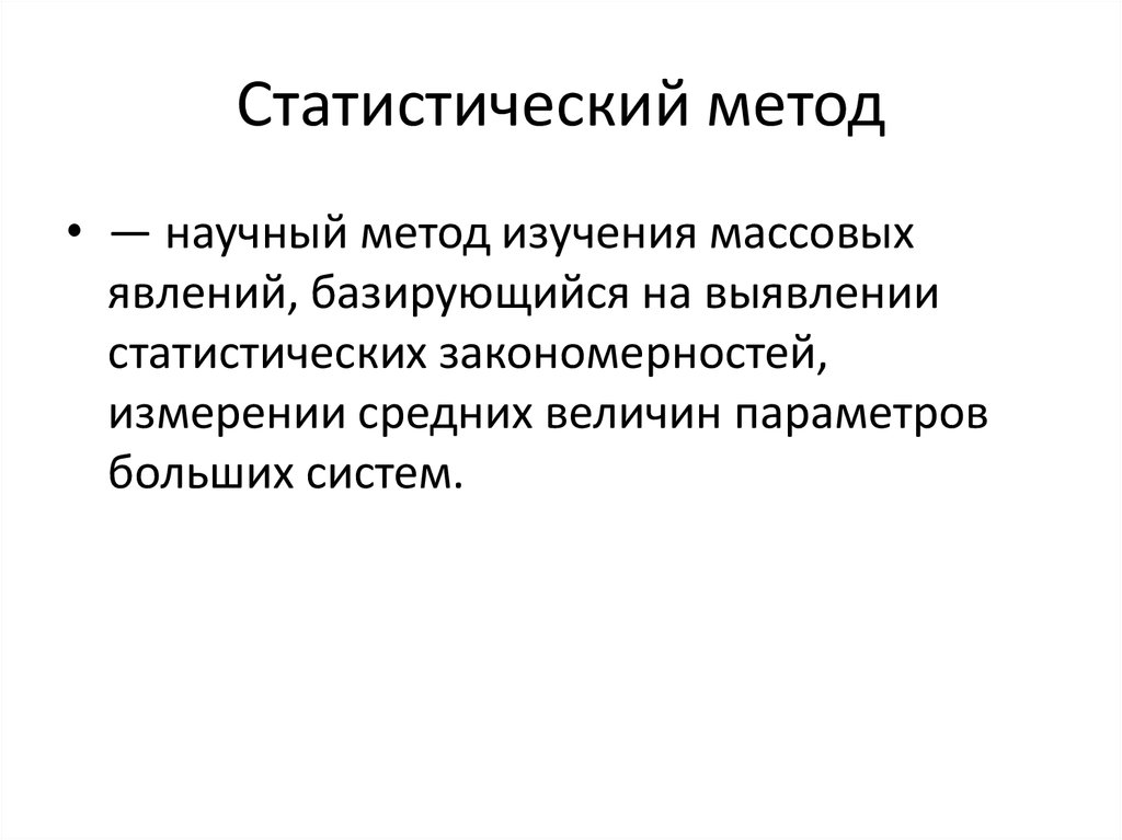 Статистический метод научного исследования. Научные методы изучения явлений. Массовый эффект описание. Неустойчивые массовые явления. Массовые явления в обществе и проблема их измерения.