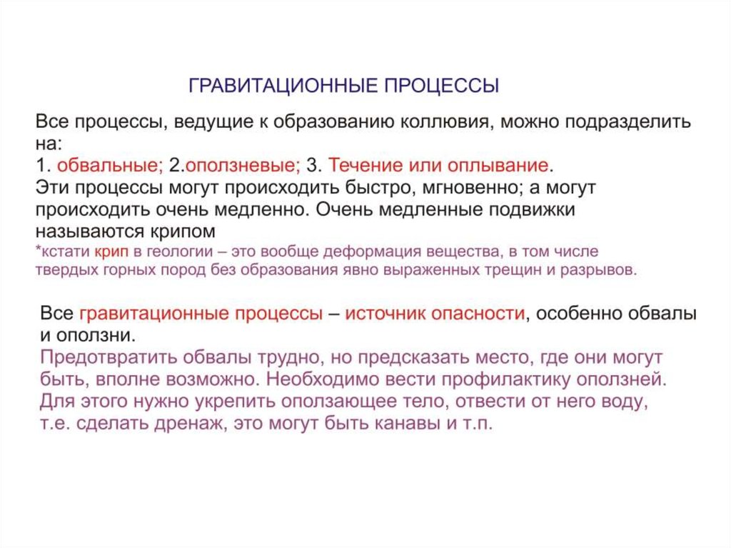 Возможно потребуется. Крип гравитационный процесс. Классификация гравитационных процессов.