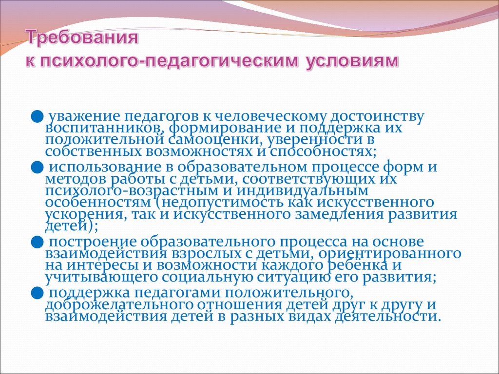 Комплекс педагогических условий это. Требования к психолого-педагогическим условиям. Психолого-педагогические условия. Психолого педагогические условия создания. Условия для развития игровой деятельности.