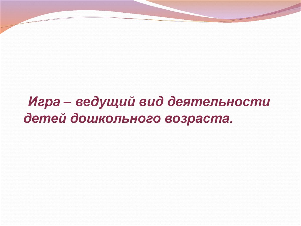 Создание психолого-педагогических условий для развития игровой деятельности  дошкольников - презентация онлайн