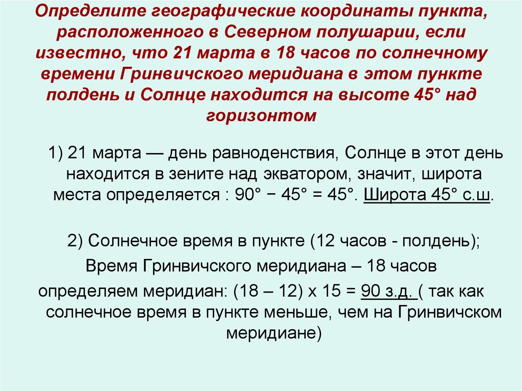 Определите географические. Определите географические координаты пункта а. Определите географическую долготу пункта. Определение долготы по солнечному времени. Алгоритм определения географической широты.