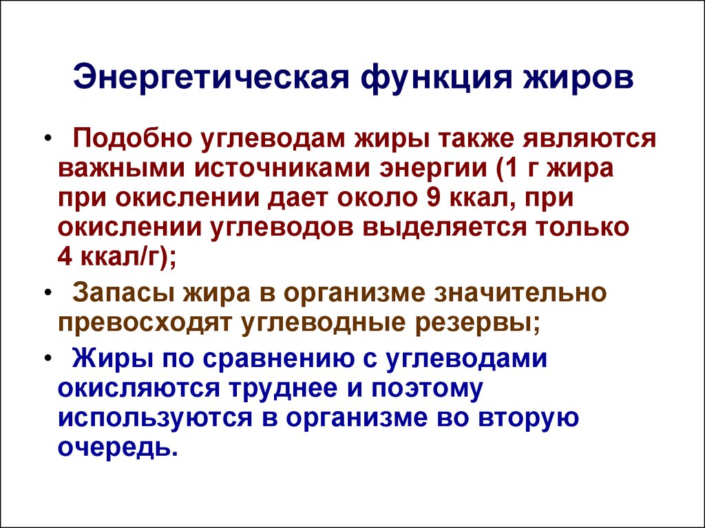 Энергетическая функция. Жиры энергетическая функция. Энергетическая роль жиров. Функции жиров и углеводов. Функции углеводов и жиров в организме.