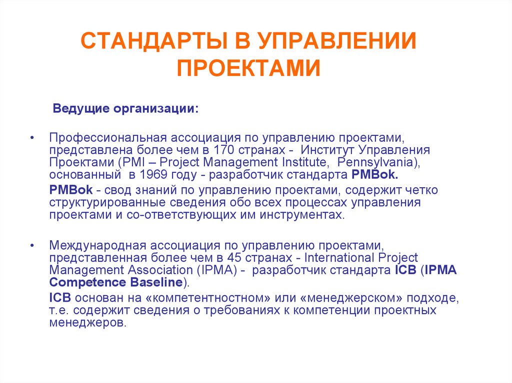 Сравнение стандартов. Стандарты управления проектами. Стандарты по управлению проектами. Основные стандарты управления проектами. Стандарты проектного менеджмента.