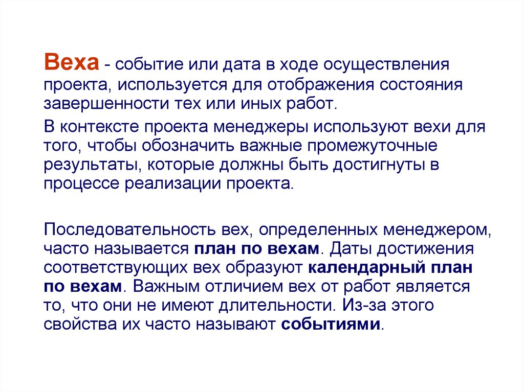 В ходе осуществленной. Вехи проекта. Веха проекта это. Веха-событие в ходе осуществления проекта. Длительность вехи проекта.