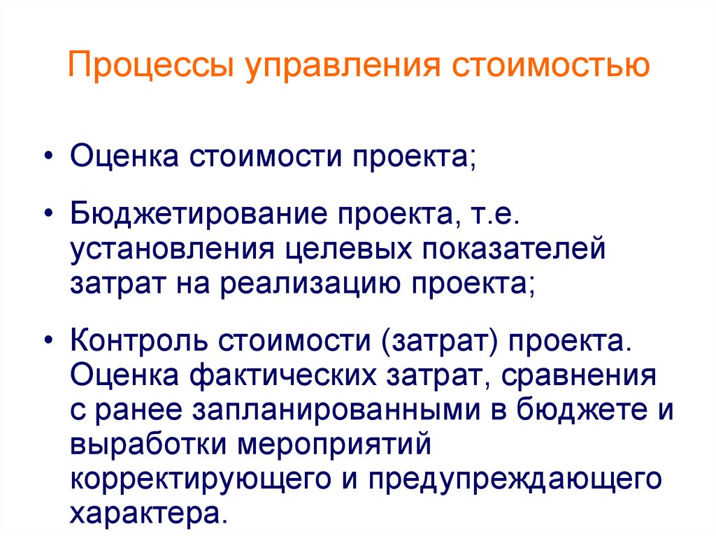 Процессы управления стоимостью проекта