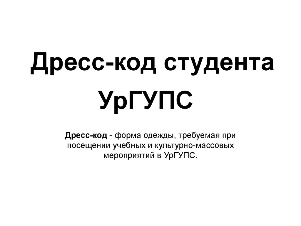 Презентация дресс код студента