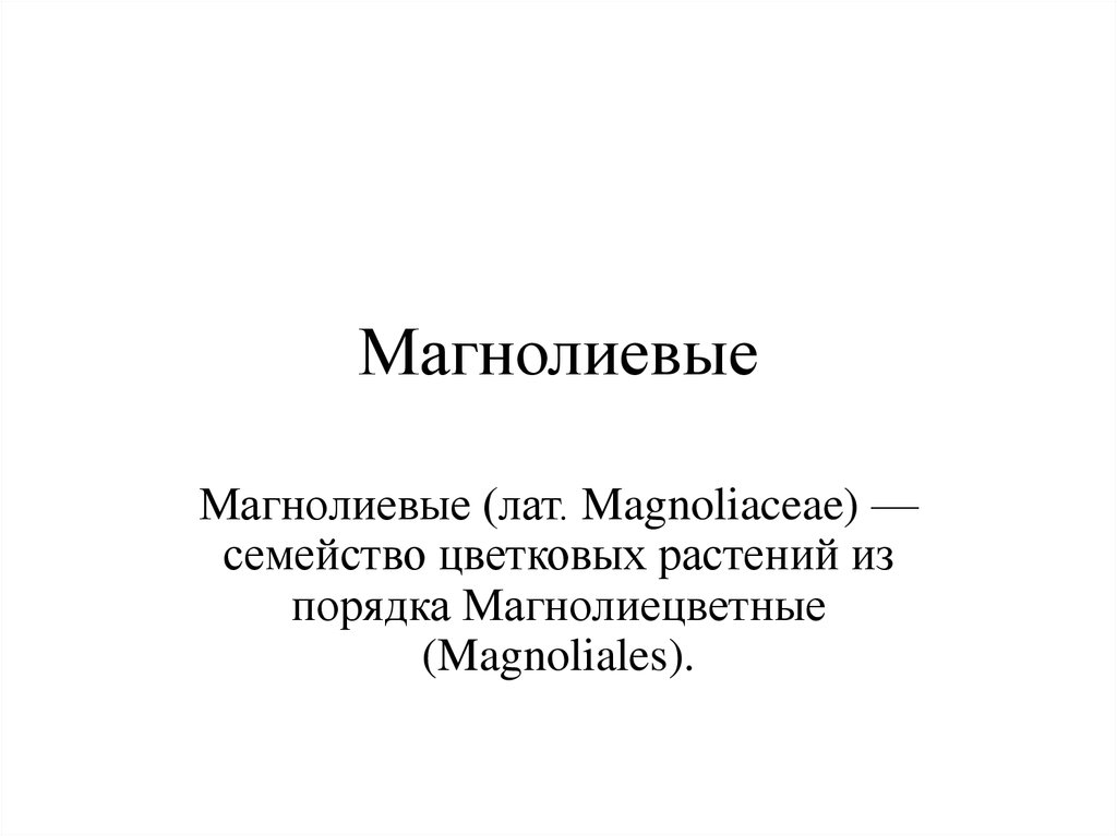 Магнолиевые (лат. Magnoliaceae) — семейство цветковых растений из ...