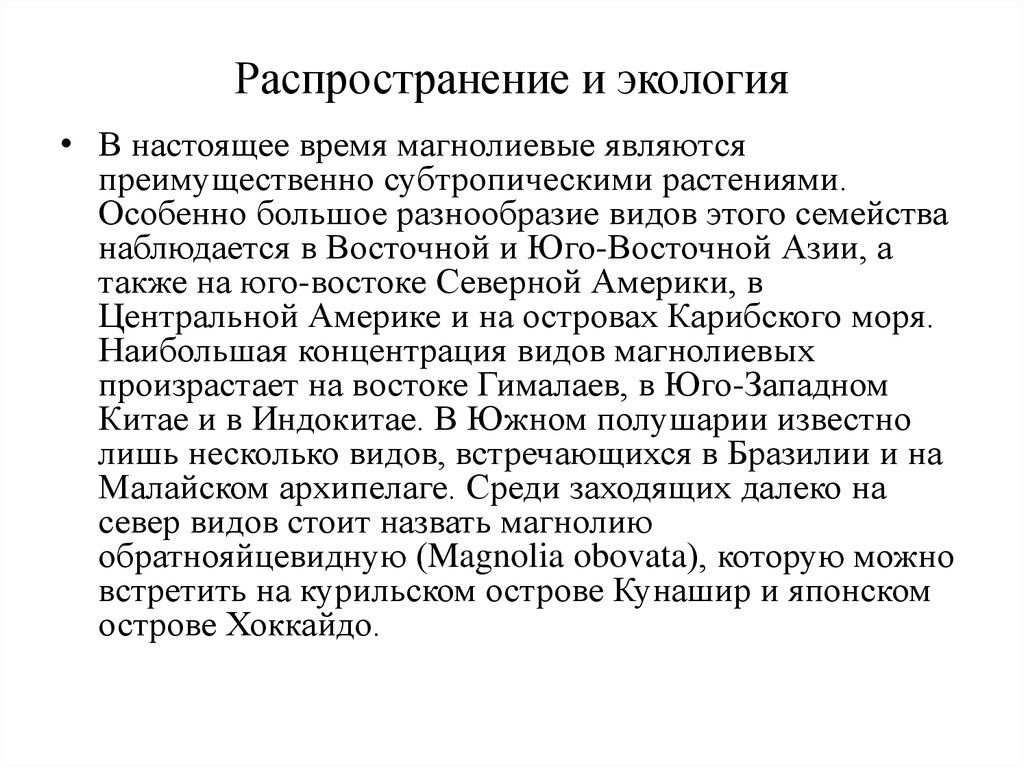 Распространение и экология