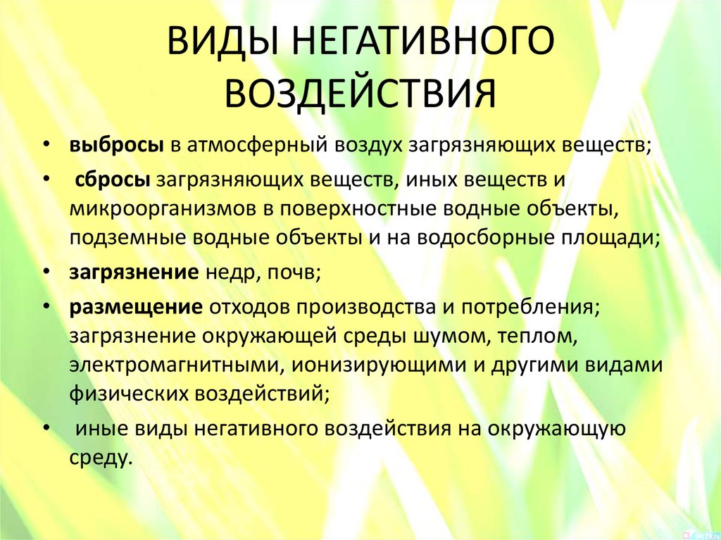 Какое влияние на окружающую среду. Виды негативного воздействия на окружающую среду. Видьи негаивного воздействия. Виды воздействия на окружающею среду. Виды влияния на окружающую среду.