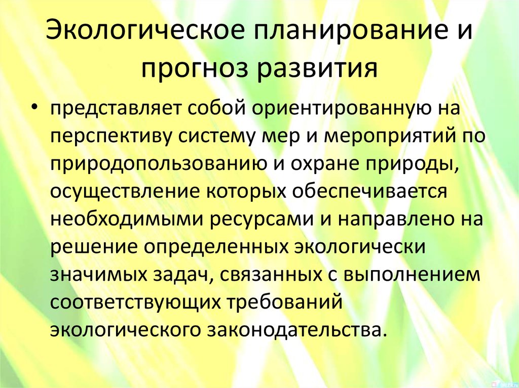 Экологическое планирование