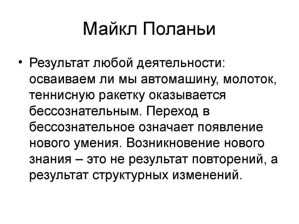 Любой результат. Майкл Полани философия. Майкл Полани постпозитивизм. Идеи Карла Поланьи. Личностное знание Полани.