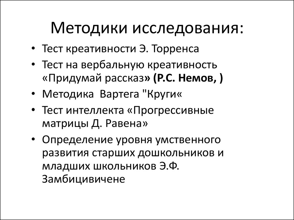 Методика творческий потенциал