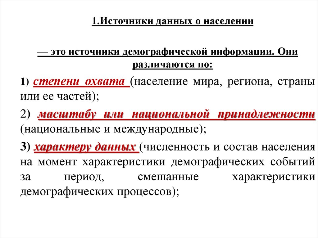 Основной источник информации о населении. Источники данных о населении. Система источников данных о населении. Виды источников данных о населении. Презентация на тему источники сведений о населении.