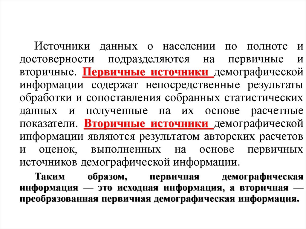 Первичные образы памяти. Первичные источники демографической информации. Источники данных о населении. Источники сведений о народонаселении. Источники информации о демографических данных.