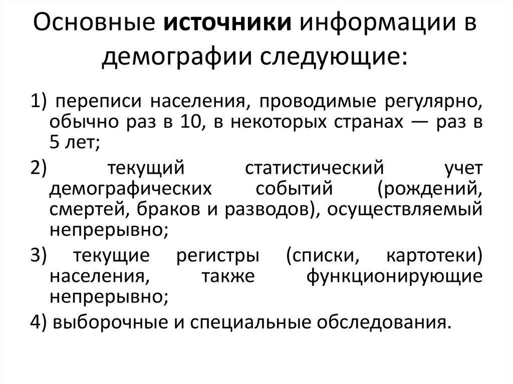 Основным источником информации о населении народов