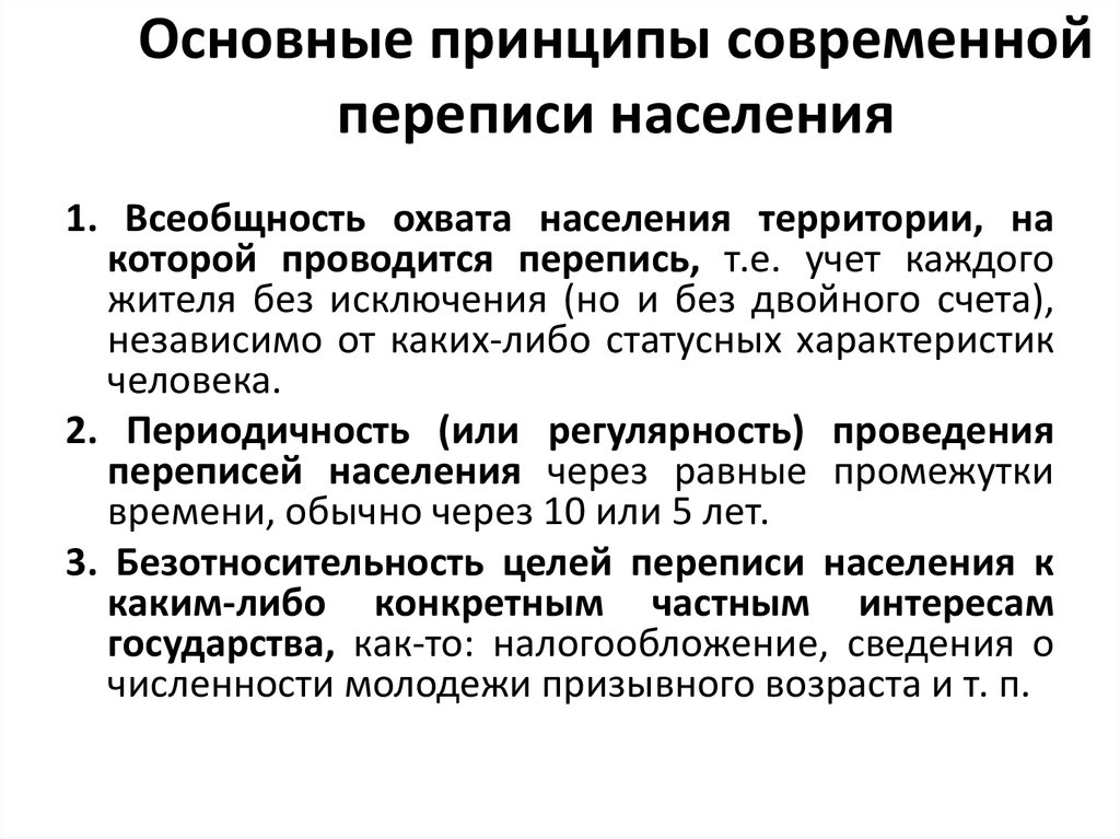 Основным источником информации является всероссийская перепись населения. Основные принципы переписи населения. Основные принципы современной переписи населения. Принципы проведения переписей населения основные населения. Принципы переписи населения кратко.