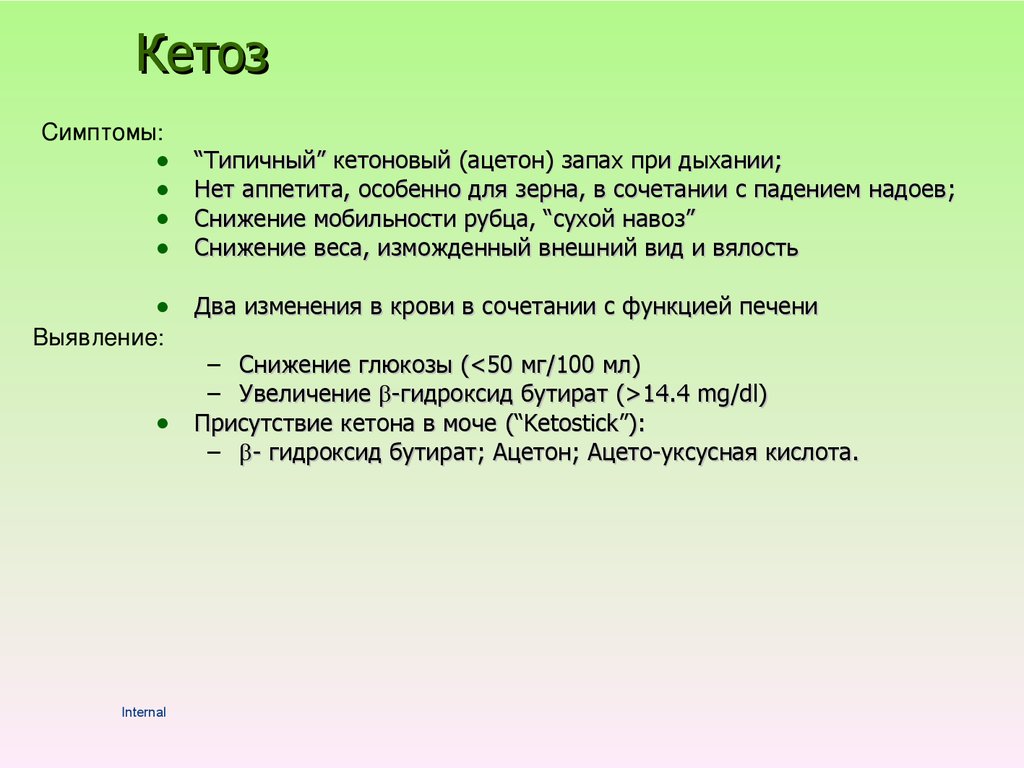 Кетоз это. Кетоз. Симптомы кетоза. Состояние кетоза симптомы. Признаки кетоза у человека.