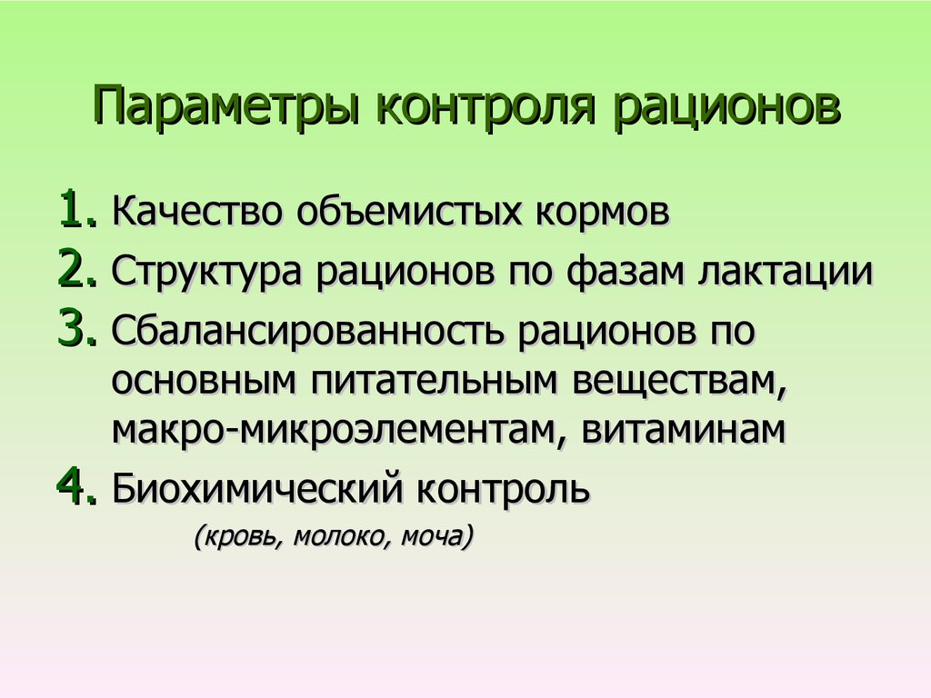 Параметры контроля рационов