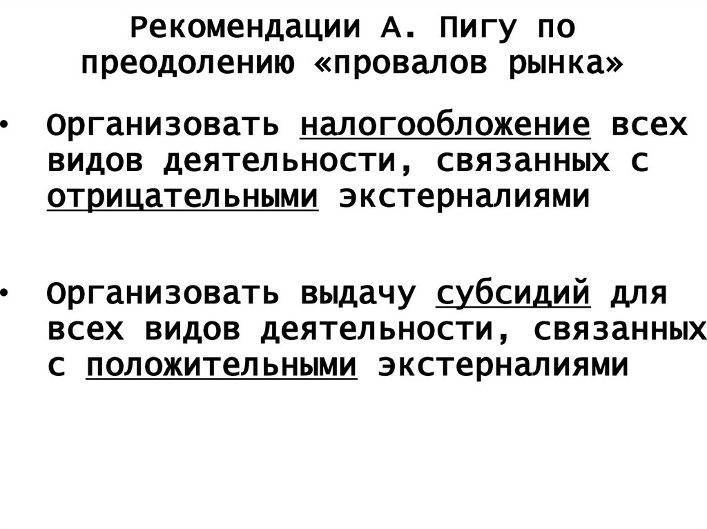 Внешние эффекты пигу. Провал рынка а Пигу. Пигу фиаско рынка. Подход Пигу. Провалы рынка» в теории а. Пигу..