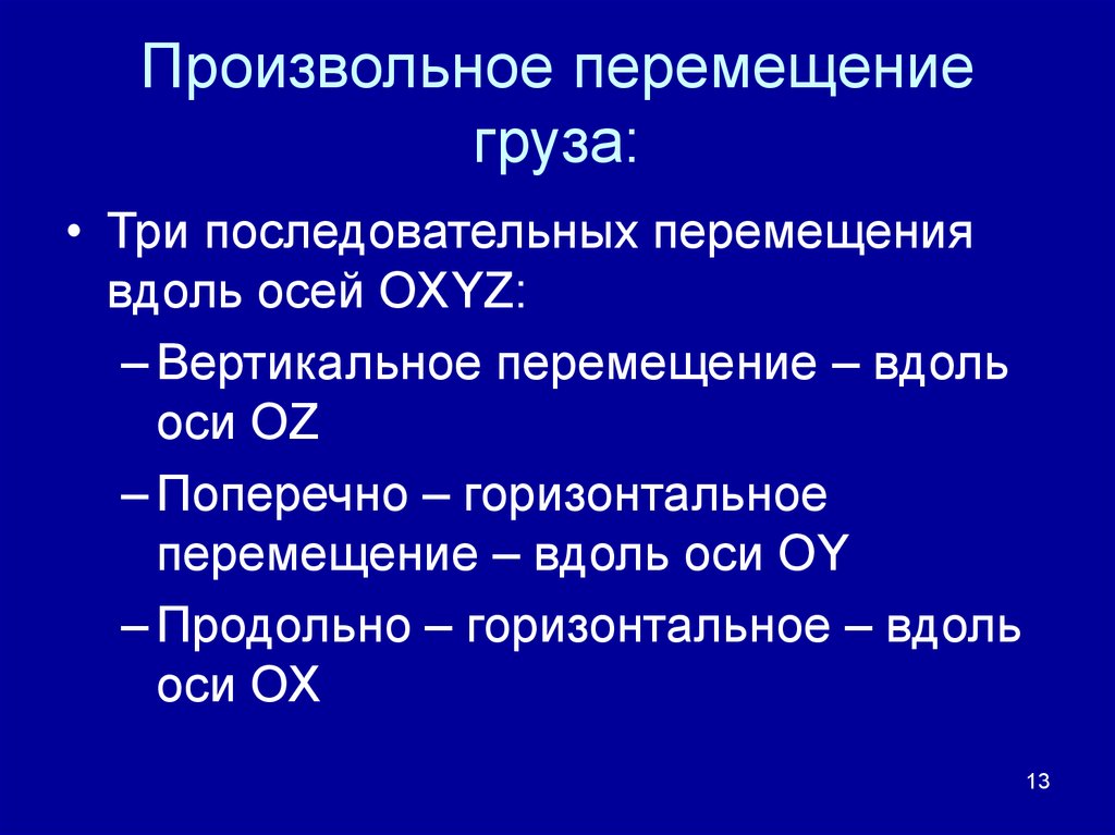 Вертикальное перемещение. Вертикальное перемещение груза.