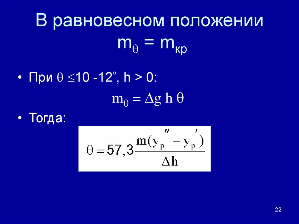 В равновесном положении m = mкр