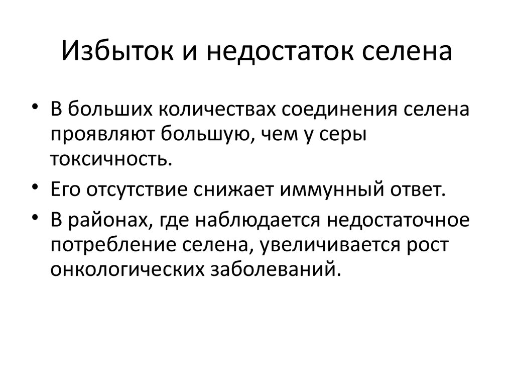 Селен заболевания. Селен избыток и недостаток в организме.