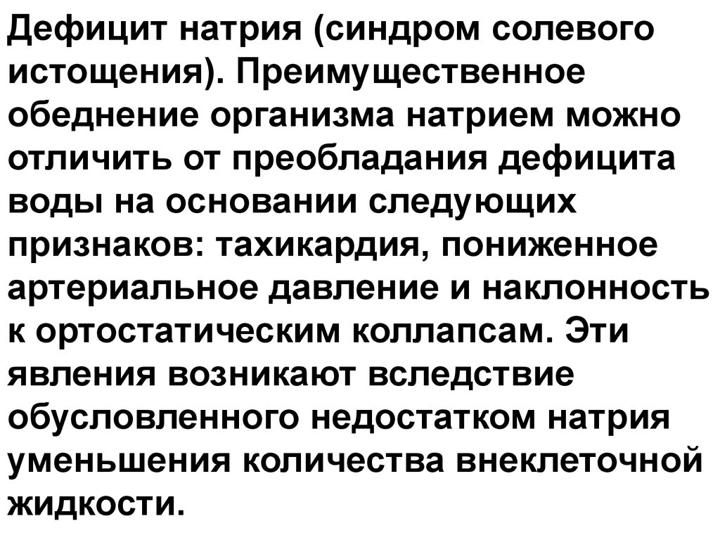 Дефицит натрия. Синдром солевого истощения. Недостаток натрия. Натрий в организме.